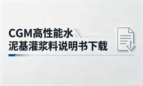 昌邑厂家：CGM高性能水泥基灌浆料说明书PDF（纯白无LOGO）